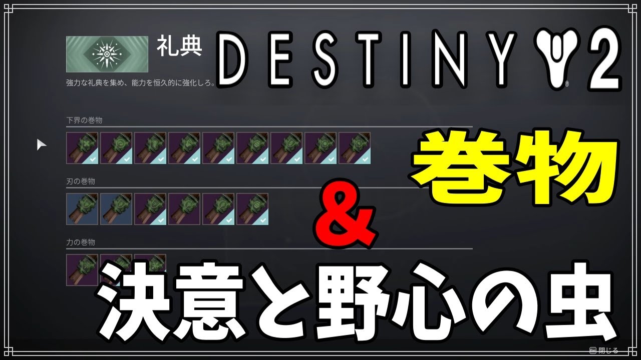 【最終形態】巻物解説と、第１幕決意虫と第２幕野心虫！【ディスティニー２】