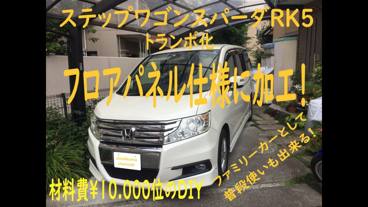 ホンダステップワゴン スパーダ RK5トランポ化 フロアパネル仕様に加工 材料費￥10.000ぐらいのDIY#StepWgnSpada #RK5 #transporter