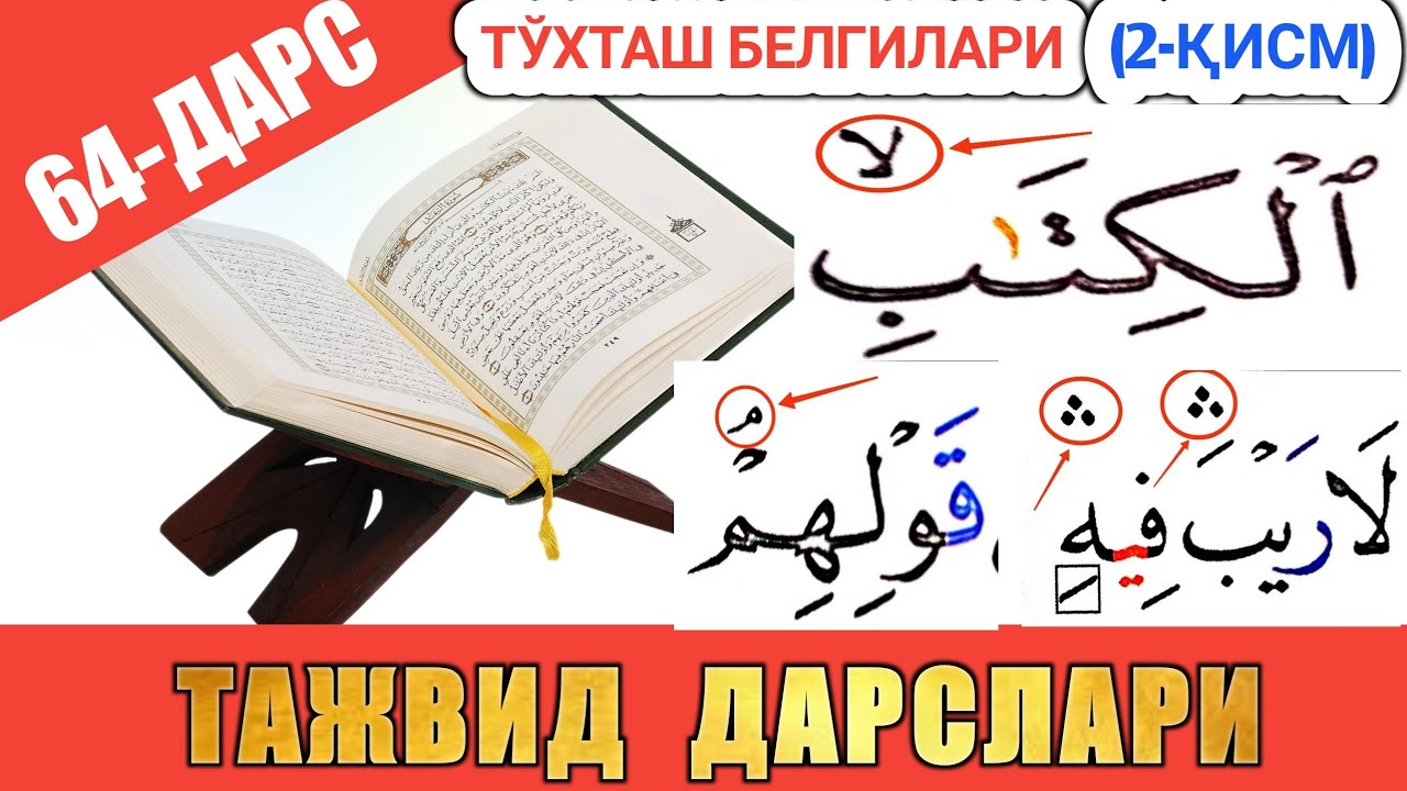 ТАЖВИД ДАРСЛАРИ 64-ДАРС ТЎХТАШ БEЛГИЛАРИ 2-ҚИСМ |  араб тилини урганамиз араб тили 