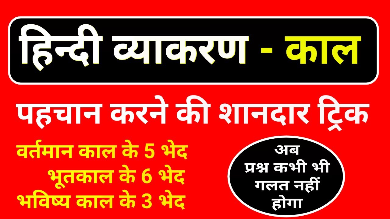हिन्दी व्याकरण - काल । hindi vyakaran । hindi grammar kaal । hindi vyakaran kaal