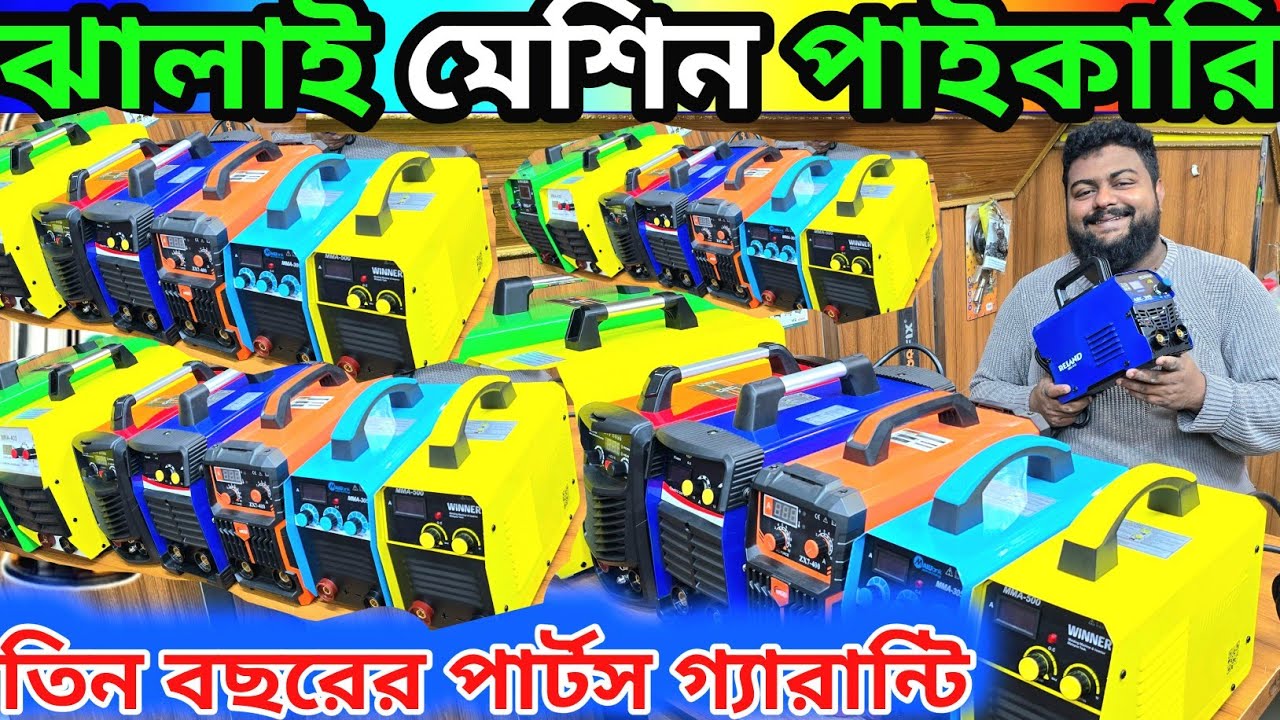 তিন বছরের পার্টস গ্যারান্টি ওয়েল্ডিং মেশিন //welding machine wholesale price BD #weldingmachine 