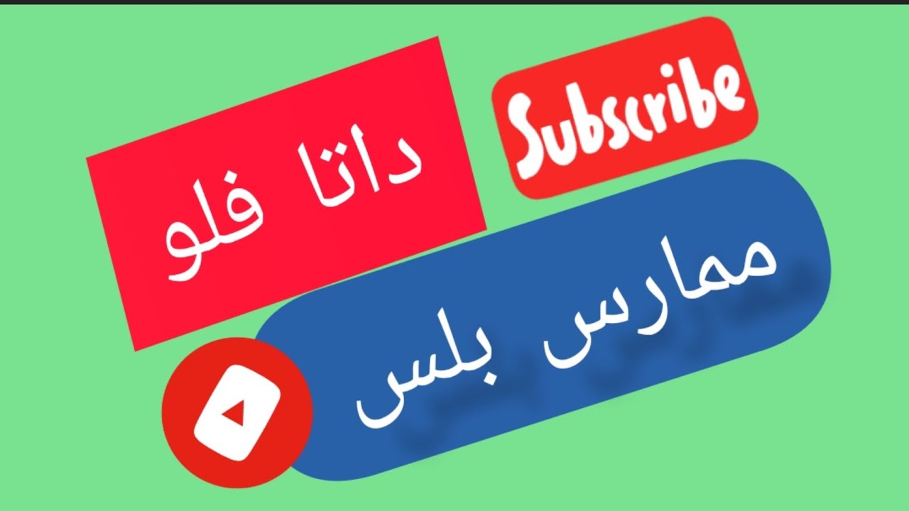 داتا فلو - ممارس بلس