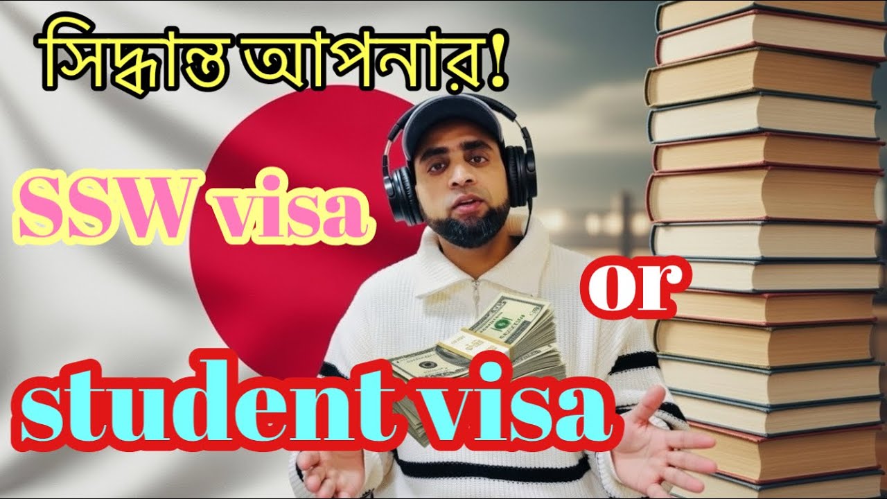 জাপানে SSW না Student Visa? যেটা বেছে নিলে জীবন বদলে যাবে! 😱💰 Japan SSW vs Student Visa