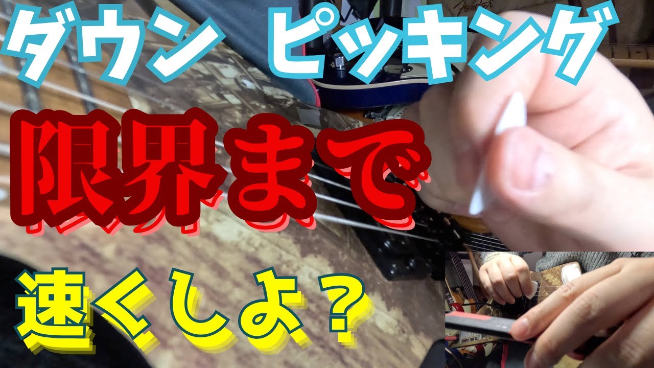 完全版！高速ダウンピッキングの鍛え方＆練習方法解説！！
