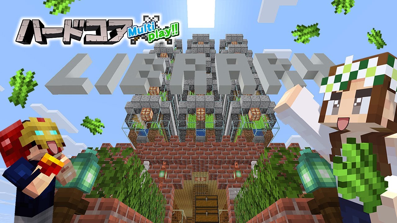 【マイクラ】Part14 - サトウキビ自動収穫機と司書交易所をドッキング！超便利な施設が完成！ハードコアマルチプレイ