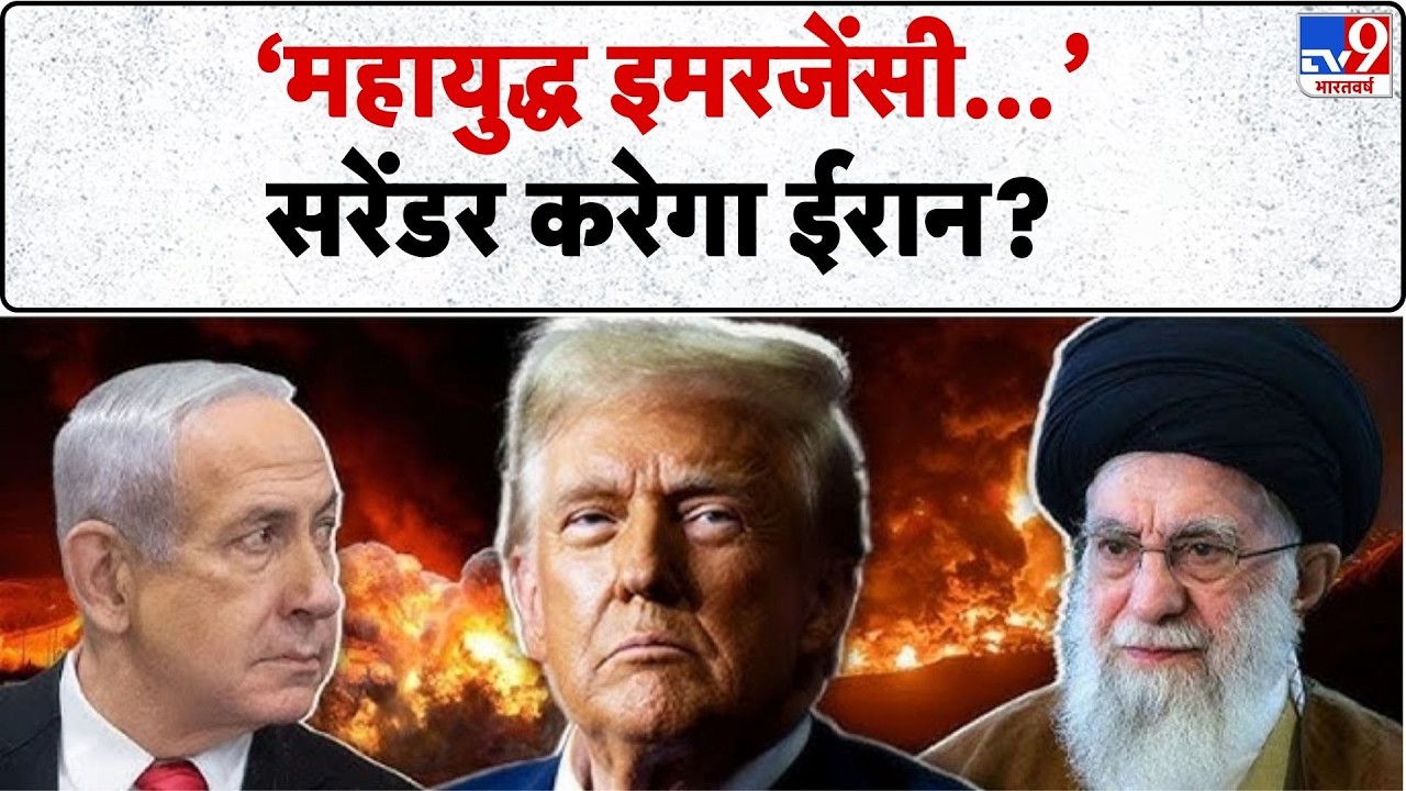 Israel Iran War: महायुद्ध इमरजेंसी..सरेंडर करेगा ईरान?  -TV9| Khamenei | Trump | Netanyahu