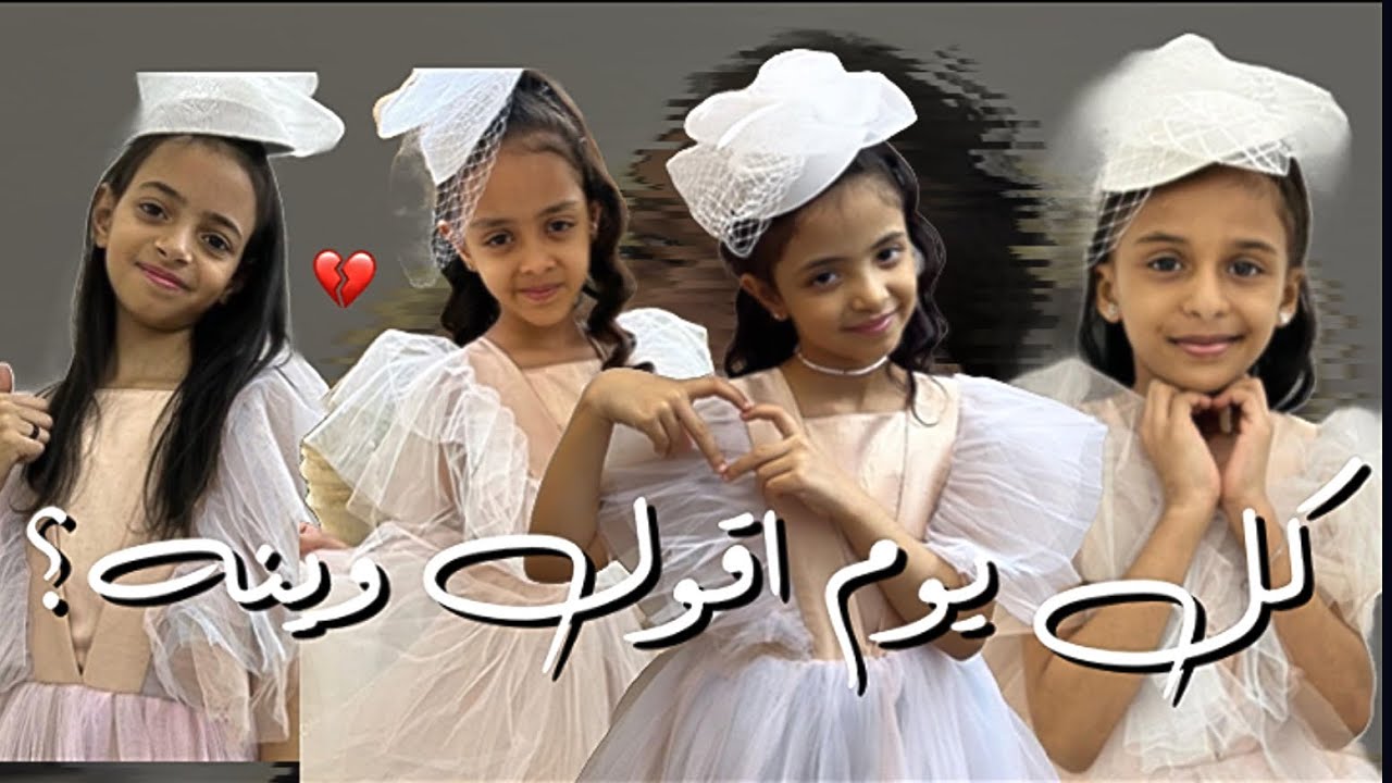 كل يوم اقول وينه😔🤍🤍؟ !#زهور_بنت_نوره #غرام_بنت_نوره #ابتهال_بنت_نوره #مرام_بنت_نوره 