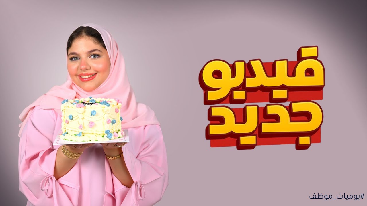 يوميات موظف كيك