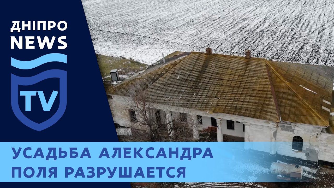 Под Верховцевым разрушаются усадьбы Александра Поля.