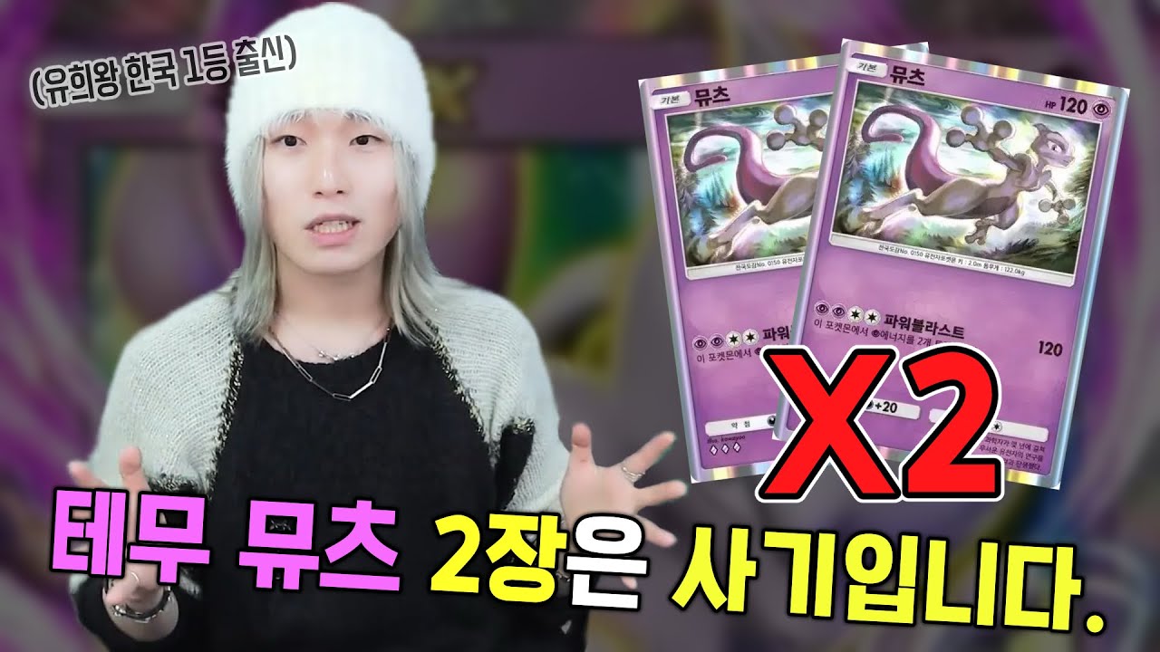 유희왕 1등 출신 프로 카드게이머가 뮤츠덱에 일반 뮤츠를 2장 쓰는 이유