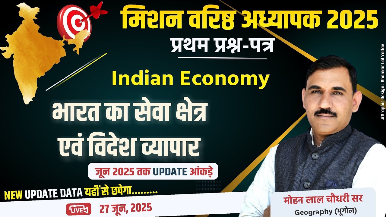 भारत का सेवा क्षेत्र एवं विदेश व्यापार!!  2nd grade teacher special!!  Mohan sir!!