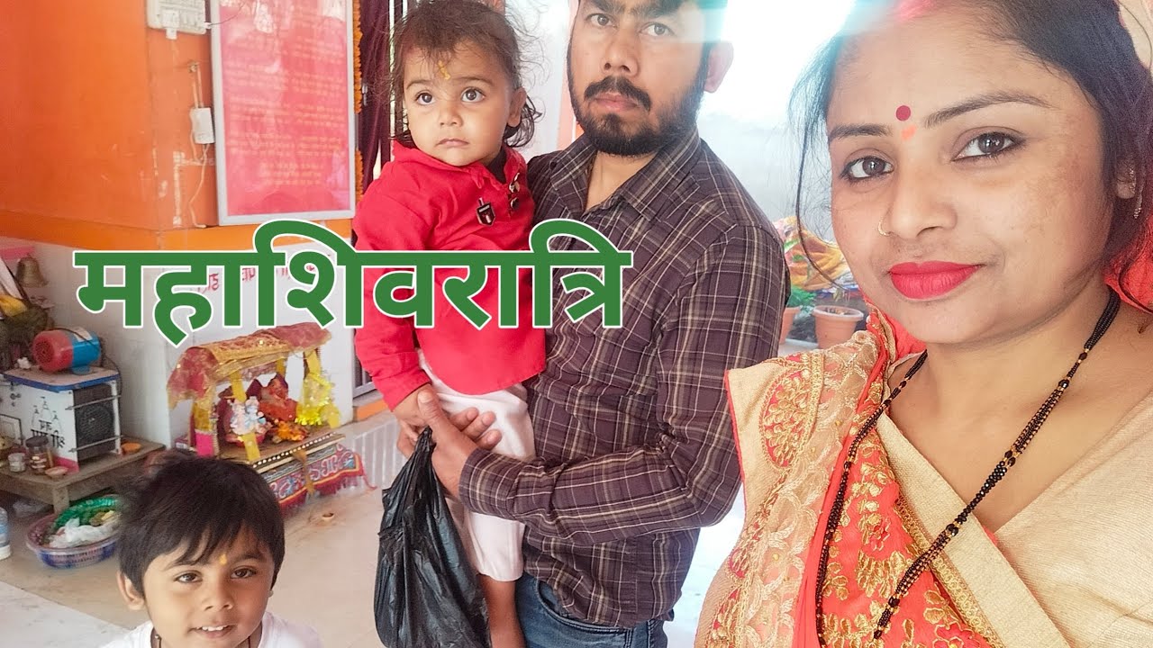 महाशिवरात्रि का पूजा 🙏 हर हर महादेव 😍🙏🙏🙏🙏