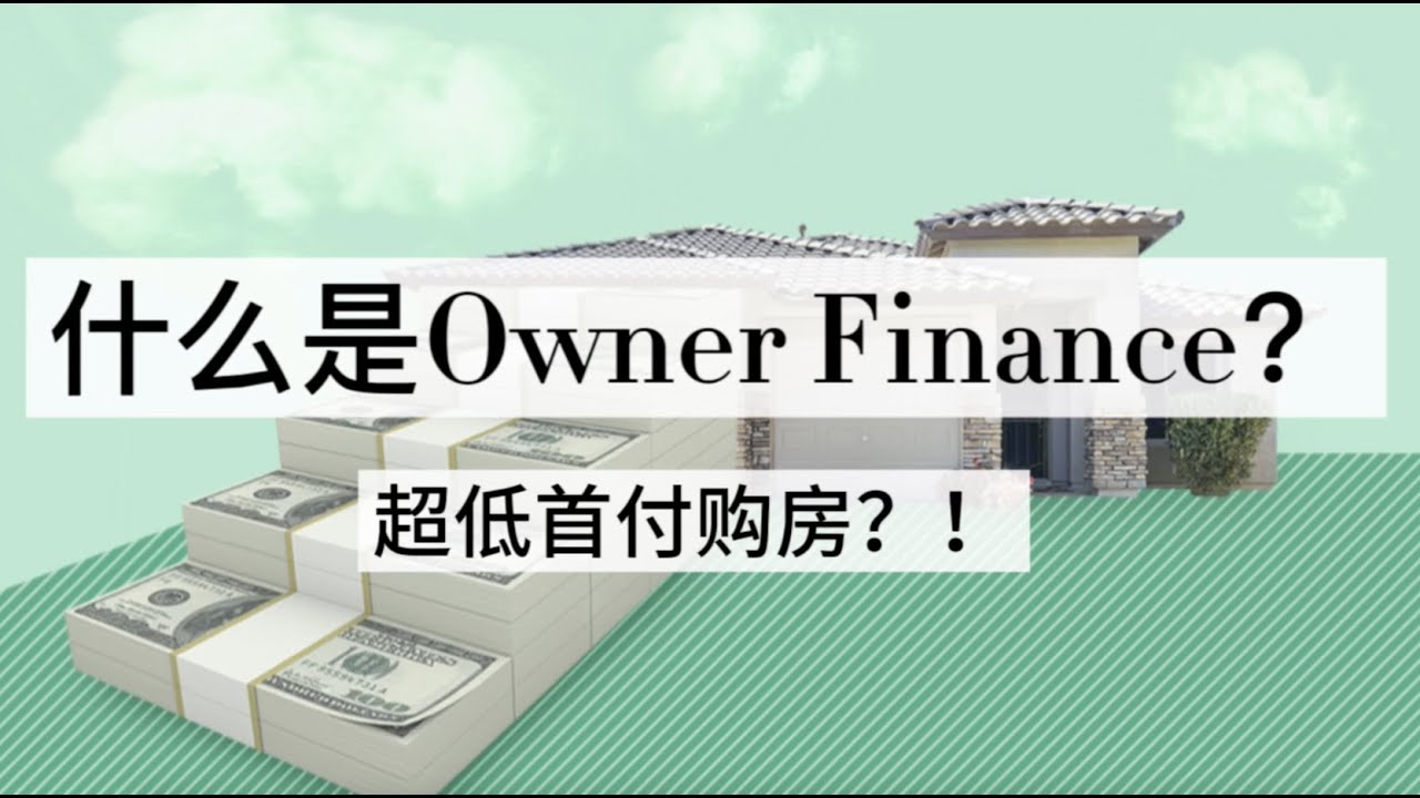 怎么样可以超低首付买房?还享受超低利息?那就是找屋主贷款拉!手把手教你薅羊毛!