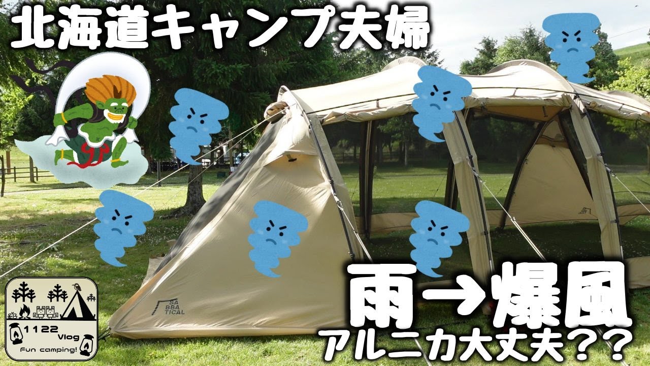 雨→強風で【日の出公園オートキャンプ場】イイフウフの北海道キャンプ