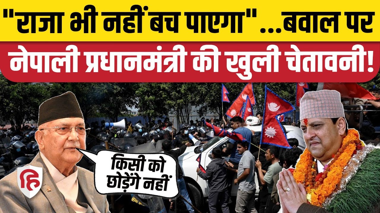 Nepal Protest News: PM KP Sharma Oli warns Raja Gyanendra Shah after violent protests