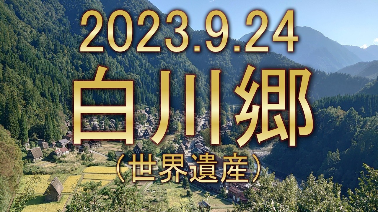 2023年9月24日　白川郷（世界遺産）