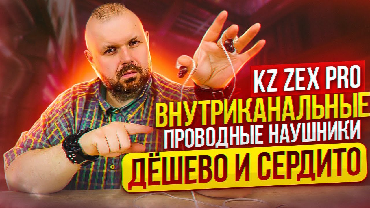 Внутриканальные проводные наушники KZ ZEX PRO якобы HI-FI или просто как-то играют?