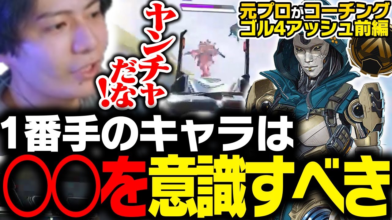 【辛口コーチング】1番手のキャラは〇〇を意識すべき【ApexLegends】
