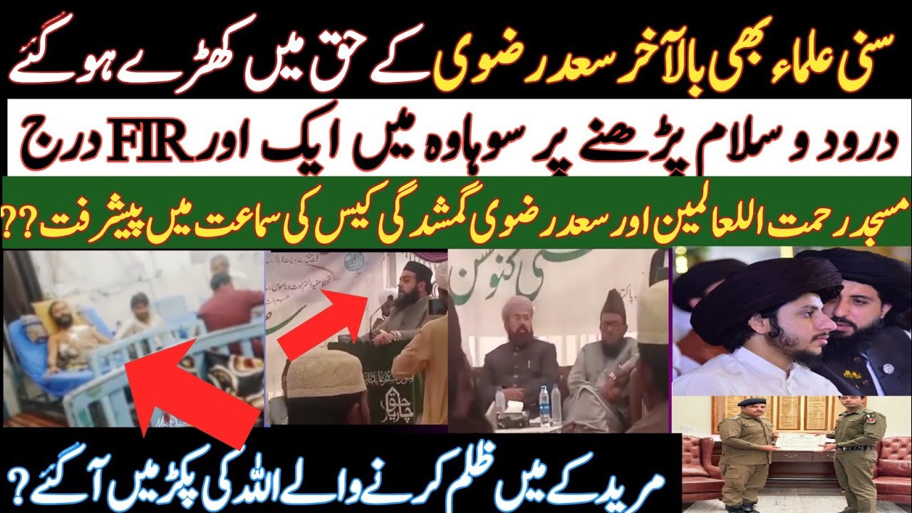 سنی علماء، سعد رضوی کے مسئلے پر متحد| درود و سلام پڑھنے پر FIR درج| مسجد رحمت اللعالمین کل کھلے گی?