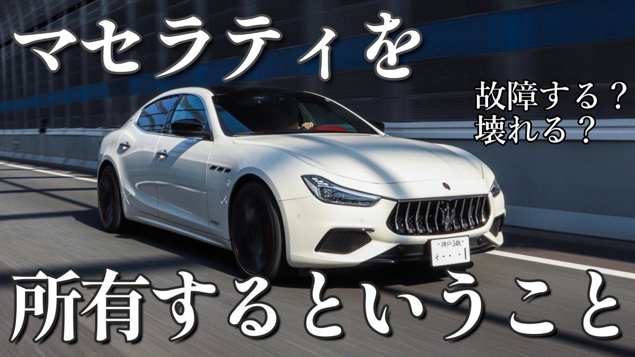 【イタ車は壊れるのか...】愛車マセラティギブリが納車されて1年たって思うこと