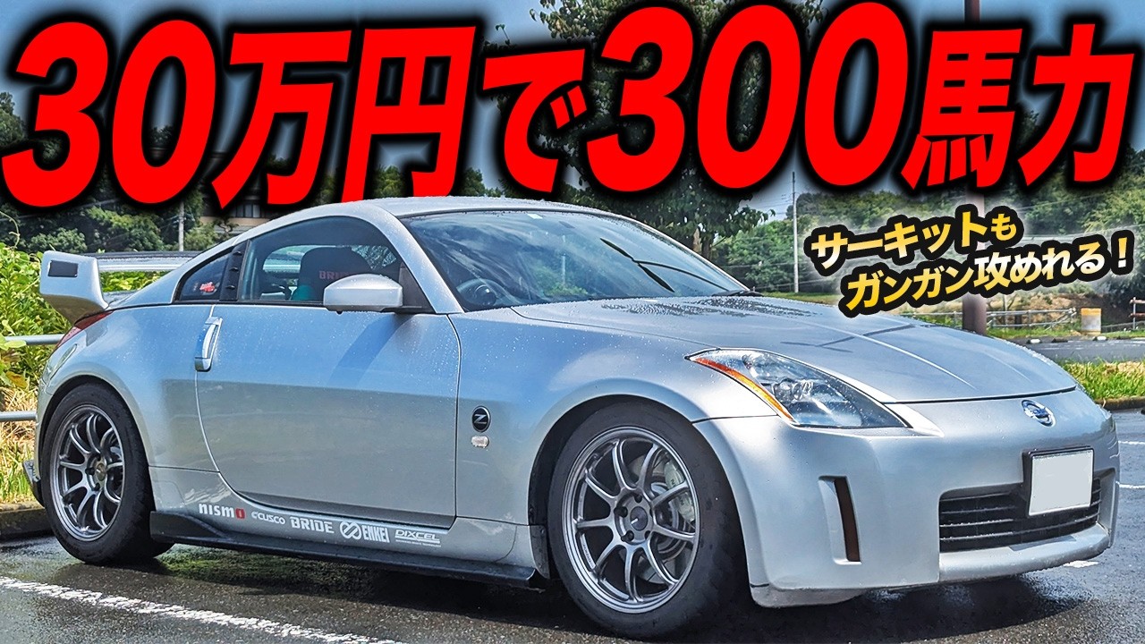 中古車は本気で狙い目！ハイパワーFRを本気で楽しむZ33フェアレディZオーナーは太客様!?