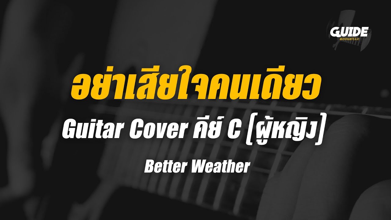 อย่าเสียใจคนเดียว - better weather cover by Guide acoustic กีต้าร์ คีย์ผู้หญิง