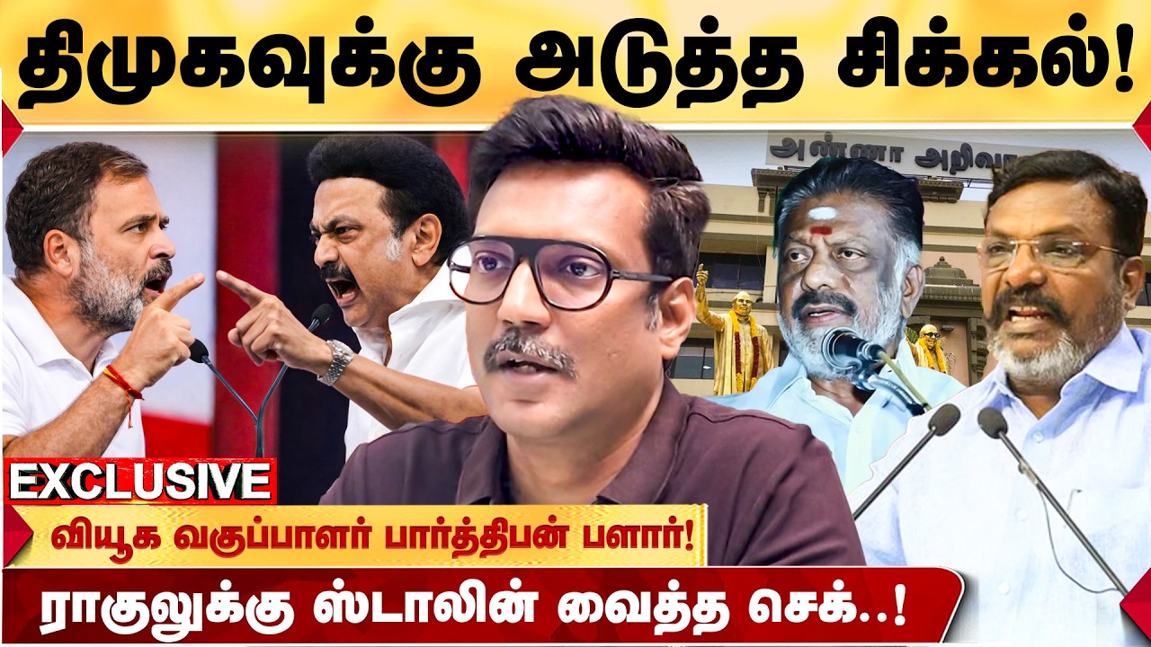DMK & Co வெல்லுமா? கூட்டணிக்குள் இருக்கும் சாதக பாதகங்கள்..! - POLITICAL STRATEGIST PARTHIBAN தகவல்!