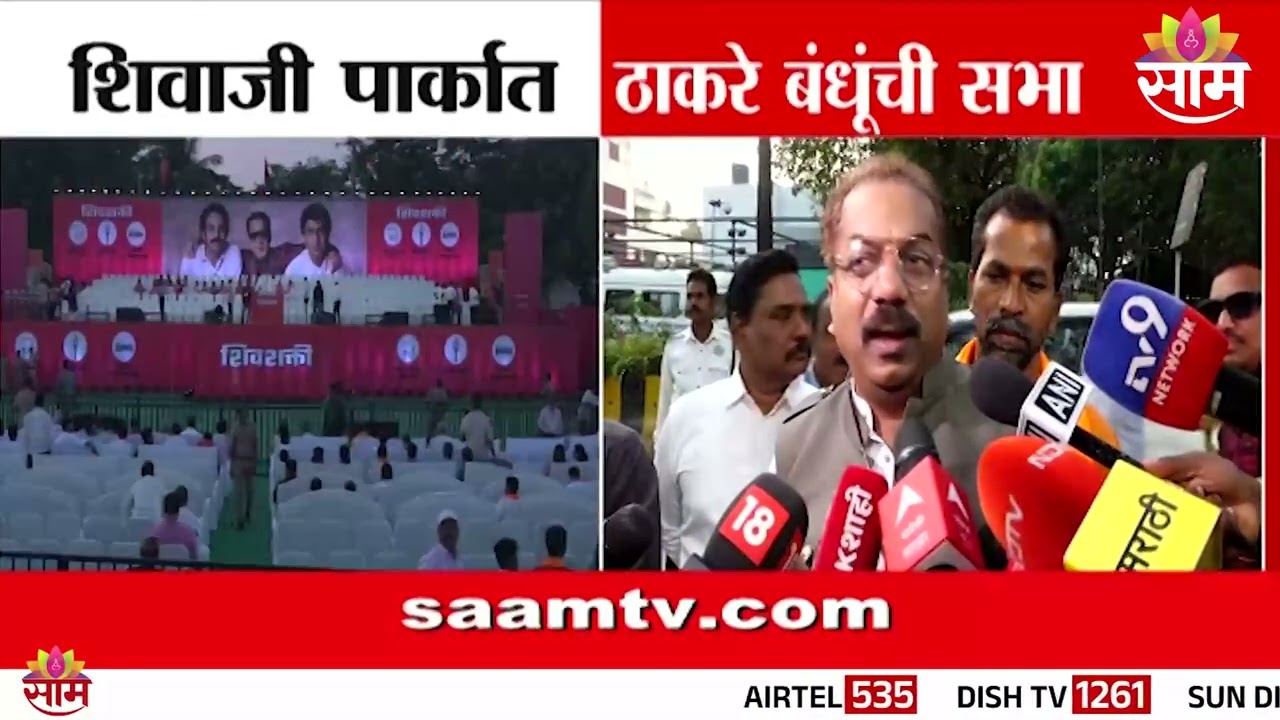 तब्बल २ दशकानंतर ठाकरे बंधुची शिवर्तीथावर संयुक्त सभा | UBT | MNS | Shivaji Park | sabha
