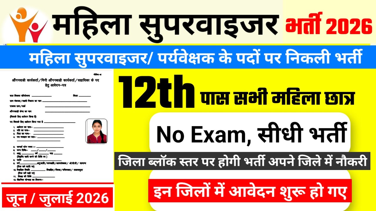 Female Supervisor Recruitment 2026 | Anganwadi Recruitment 2026