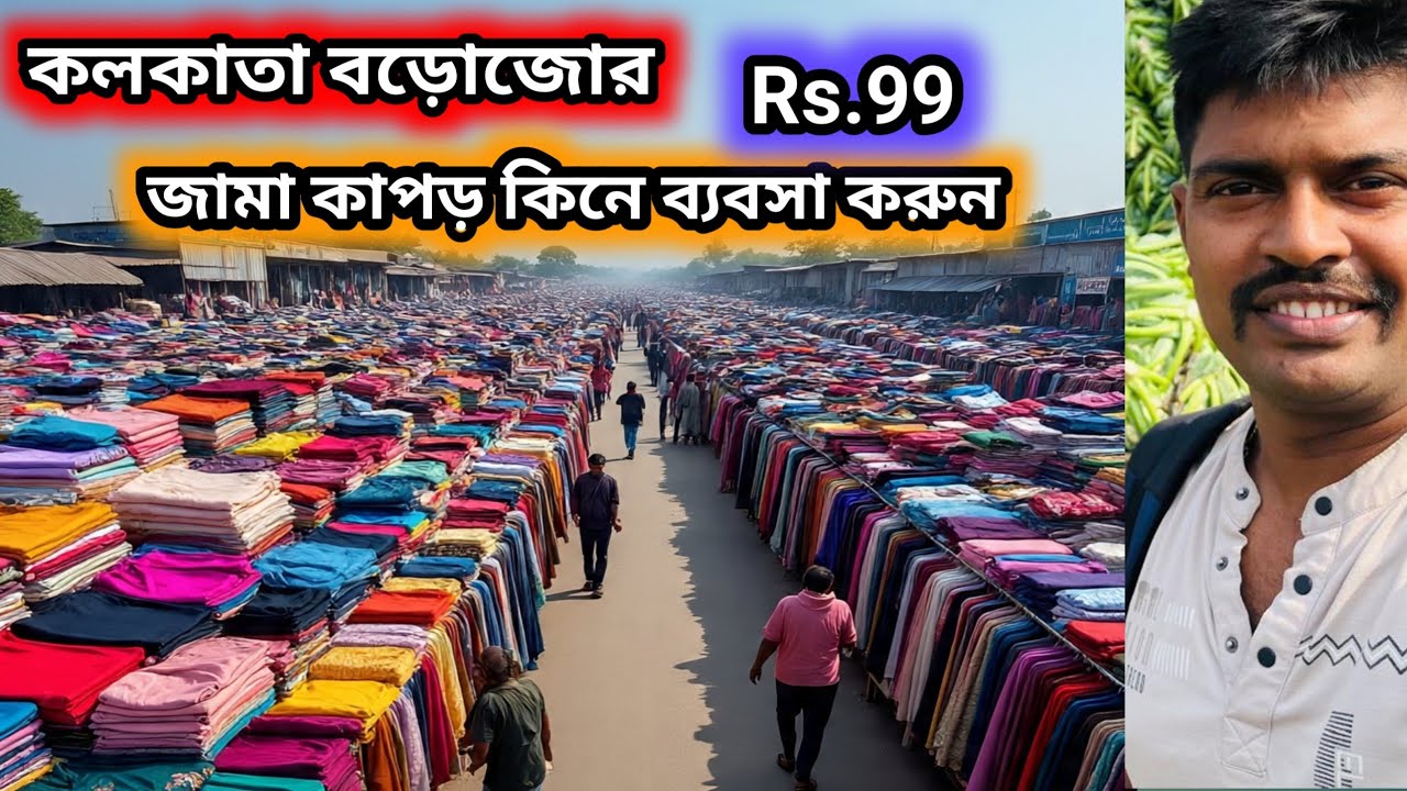 বড়োজোরে সস্তায় জামা কাপড় কিনে ব্যবসা কোরুন || kolkata bara bajar garment market #garments 