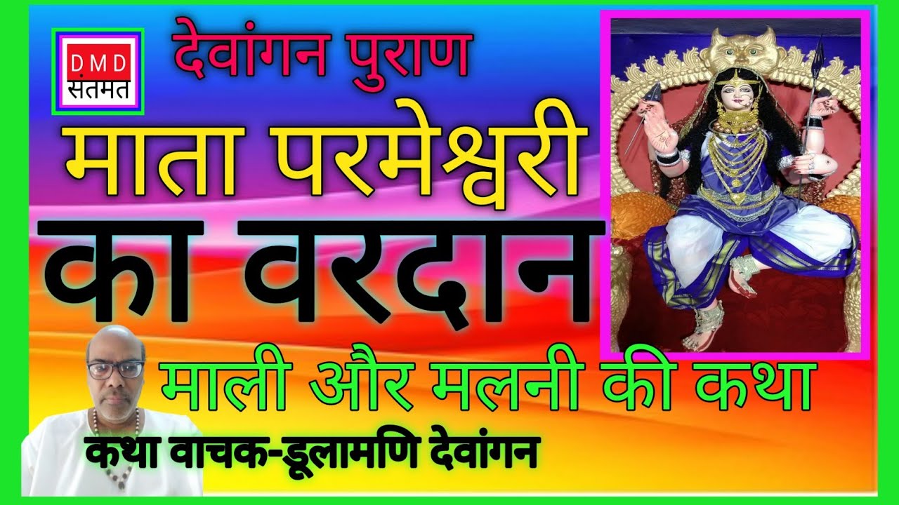 देवांगन पुराण रातमाई, दूल्हादेव कौन हैं जानें माली और मलनी की कथा Dewangan puran mali our malani