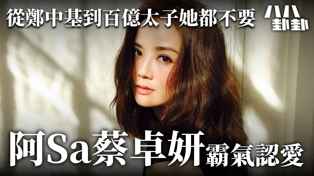 【首播】從鄭中基到百億太子，她都不要！43歲蔡卓妍竟是選擇他…｜八八卦卦