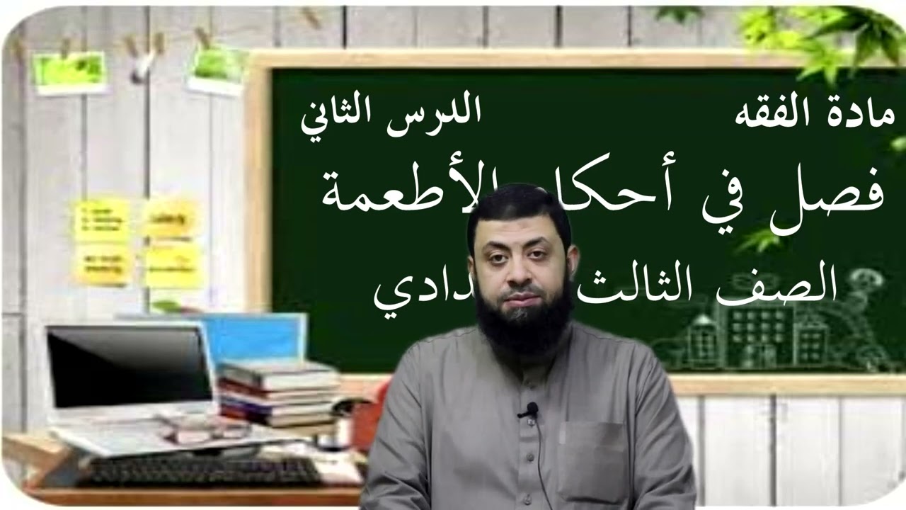 مادة الفقه (2)-فصل في أحكام الأطعمة.#تالته إعدادي أزهر .#الترم التاني .