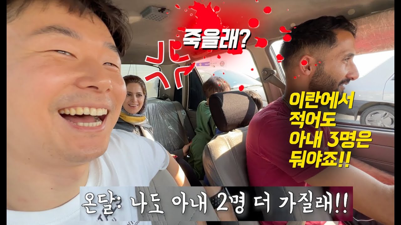 이란 께슘(Qeshm)여행2. 여행길에 두번째 아내 얻으려다 죽는 줄….