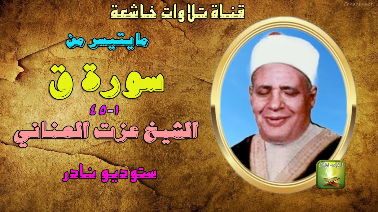 تلاوة نادرة من سورة ق1_45 للشيخ عزت العناني