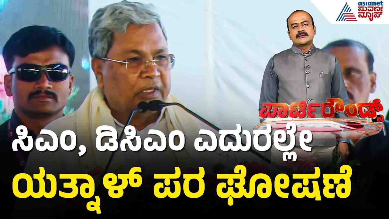 ಯತ್ನಾಳ್ ಪರ ಘೋಷಣೆ..ವೇದಿಕೆಯಲ್ಲಿದ್ದ ಕಾಂಗ್ರೆಸ್ಸಿಗರಿಗೆ ಮುಜುಗರ | Party Rounds | Basangouda Patil Yatnal