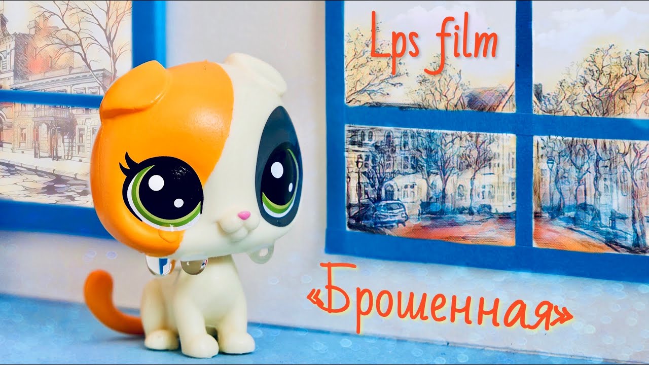 LPS фильм: БРОШЕННАЯ / LPS film на реальных событиях