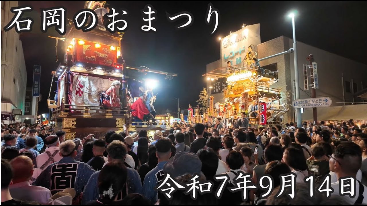 令和７年　石岡のおまつり　奉祝祭　#祭り＃ひょっとこ＃石岡のおまつり＃石岡＃常陸国総社宮例大祭＃祭禮＃囃子