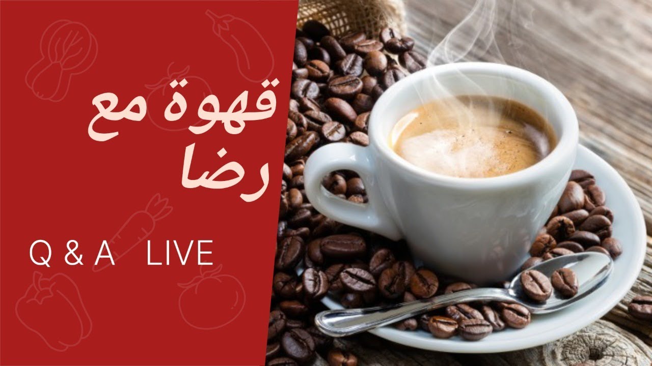 قهوة مع رضى - مغربي في امريكا لم يسلم من طبيعة المراة