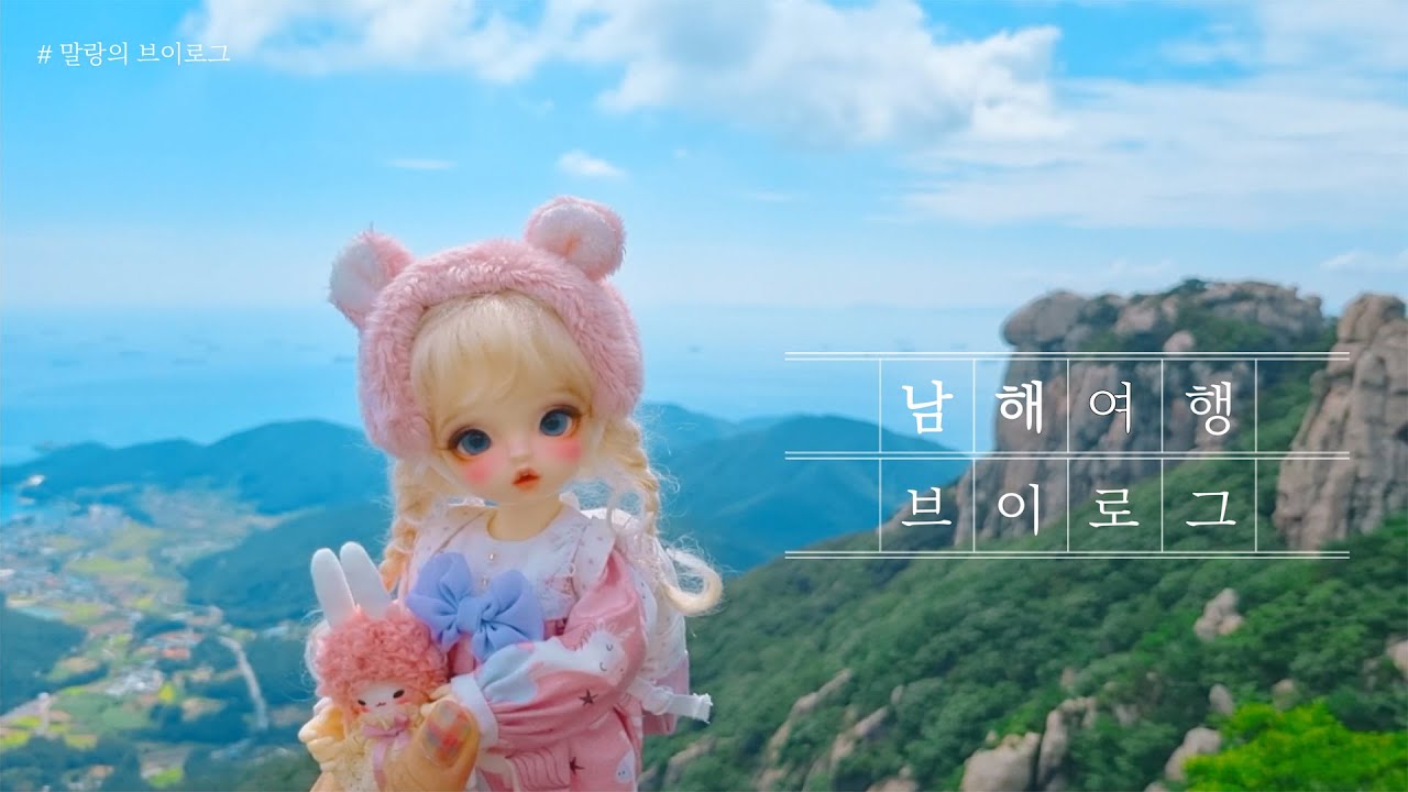 구체관절인형과 함께하는 남해 여행 브이로그 ✿ BJD Vlog ✿