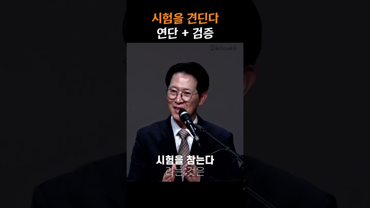 시험을 견딘다, 연단 + 검증