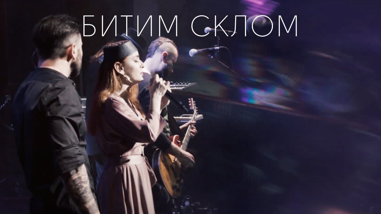 KOZAK SYSTEM feat. Ельвіра Сарихаліл - Битим склом (live 2020)