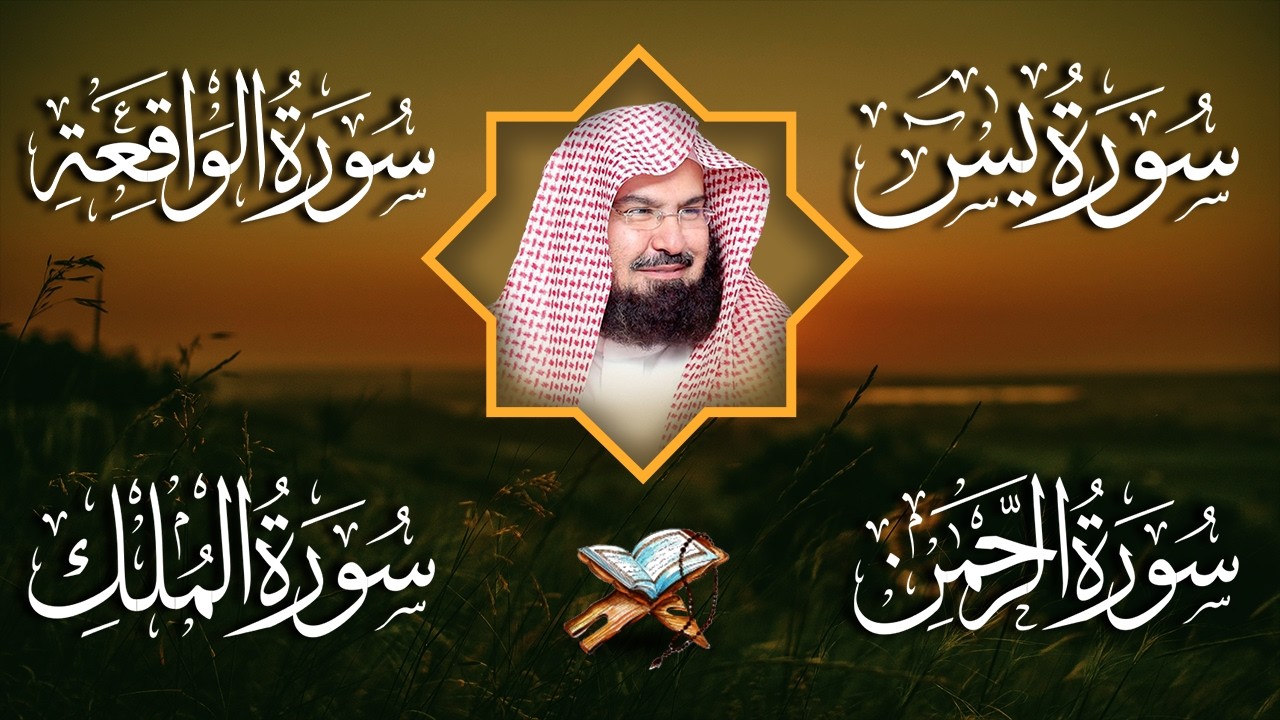 عبد الرحمن السديس | سورة يس، سورة الواقعة، سورة الرحمن، سورة الملك | للرزق والشفاء العاجل باذن الله