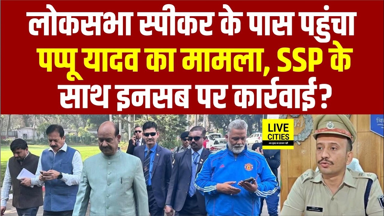 Pappu Yadav पहुंचे Loksabha Speaker Om Birla के पास, SSP समेत इन सब पर एक्शन ? गलत किया!