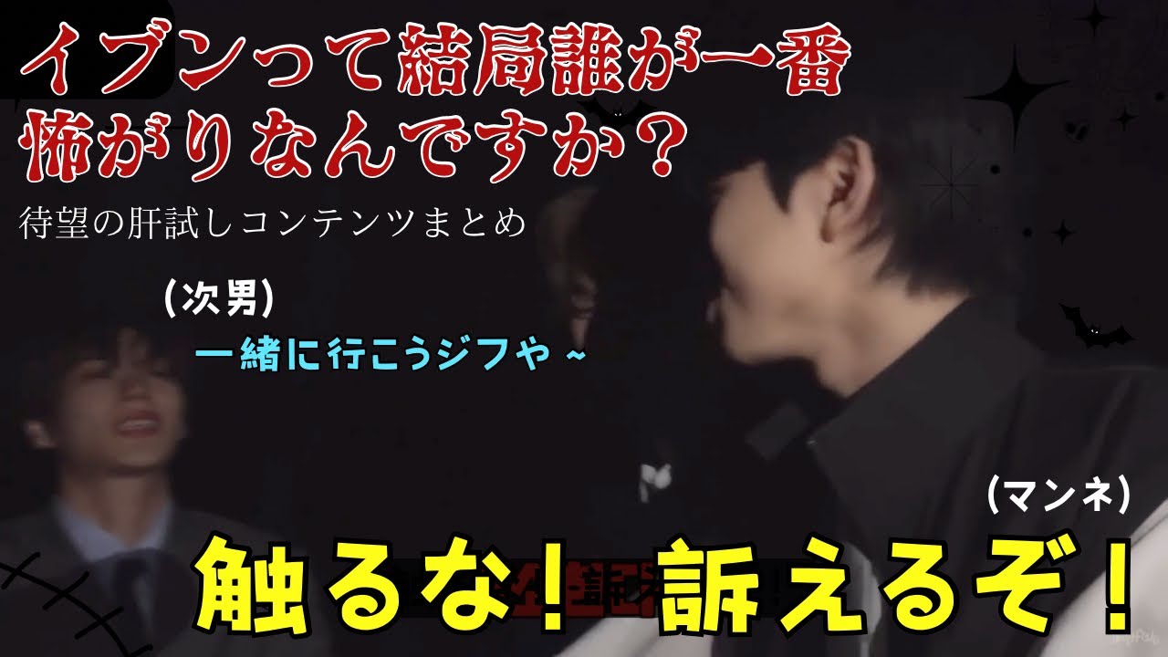 イブン肝試し 結局誰が一番怖がりなんですか？【EVNNE】