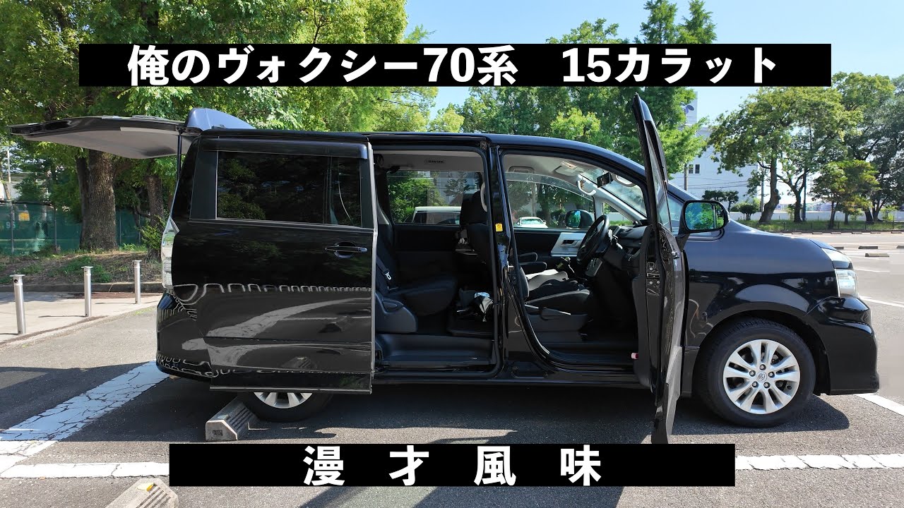 [番外編]俺のヴォクシー70系　15カラット。寒い真冬に初夏の日差し感じながら。漫才風に作成してみました。