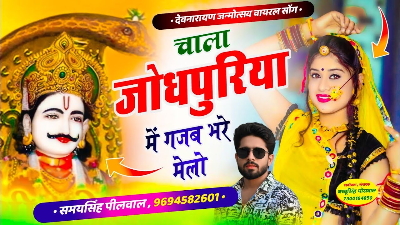 देवनारायण जन्मोत्सव वायरल सोंग | चाला जोधपुरिया में गजब भरे मेलो | Samay Singh Peelwal Dev ji Song