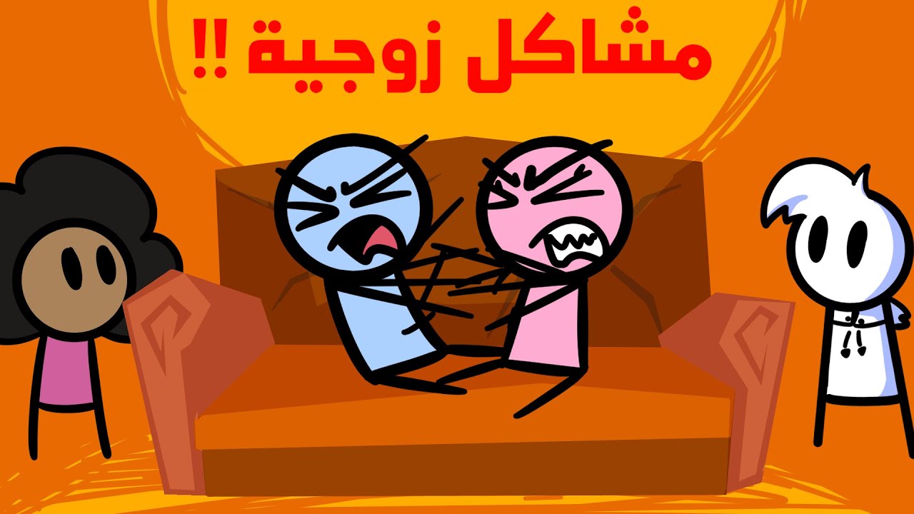 اغبى مشاكل المتزوجين | بودكاست تحت الصفر