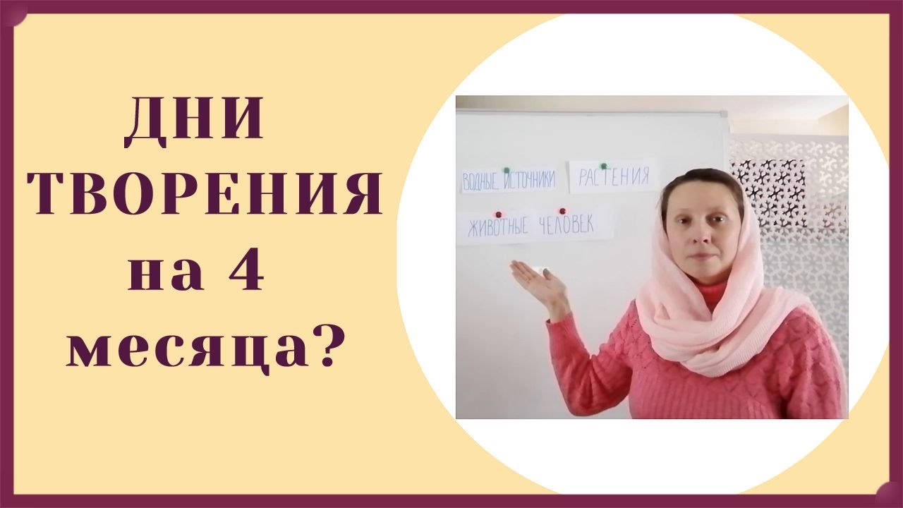 Дни творения для детей