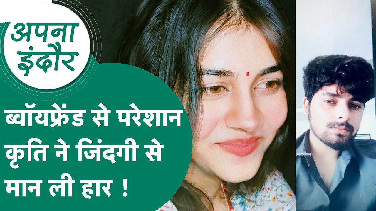 Apna Indore: Boyfriend की प्रताड़ना से परेशान Krati ने उठाया ऐसा कदम कि हर कोई फफक-फफककर रो उठा !